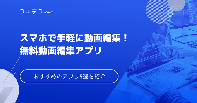動画編集アプリおすすめ5選！無料で使える初心者向け【2026年最新】