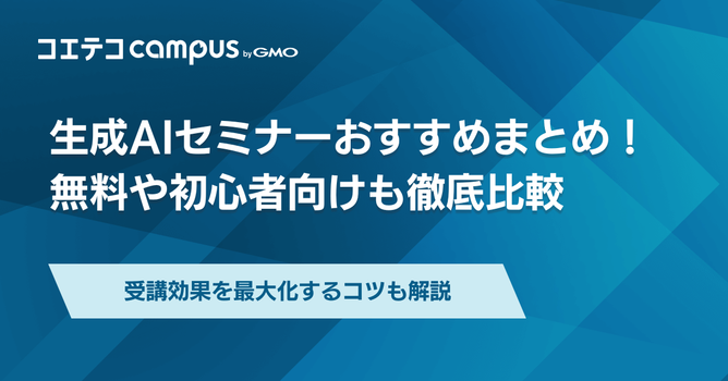 生成AIセミナーおすすめ8選！無料や初心者向け【2026年6月最新】