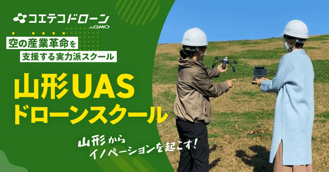 （取材）山形UASドローンスクール｜山形からイノベーションを起こす！「空の産業革命」を支援する...