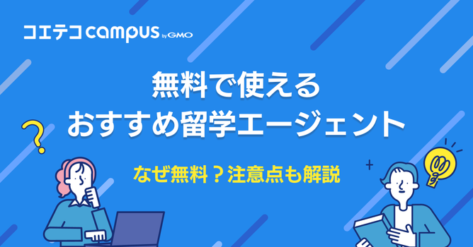 無料の留学エージェントおすすめ7選！なぜ無料？注意点も解説