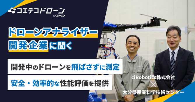 （取材）ciRobotics株式会社｜『ドローンアナライザー』開発企業に聞く、安全・安価な性能...