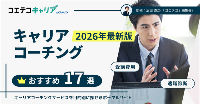キャリアコーチングおすすめ徹底比較17選【2026年最新版】