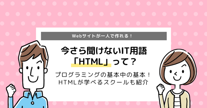HTML（エイチティーエムエル）とは？｜何ができる？おすすめスクールも紹介
