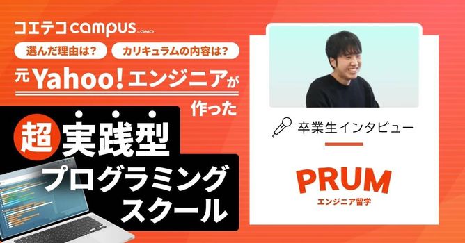 PRUMエンジニア留学卒業生インタビュー｜教師からIT業界への挑戦。未経験からエンジニアへ！