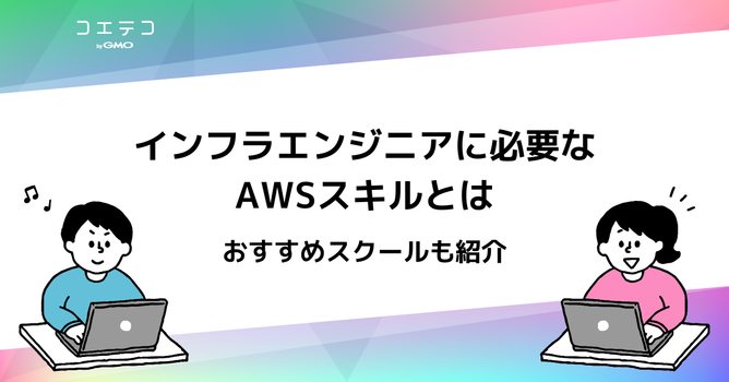 インフラエンジニアスクールのおすすめ10選【2026年最新】AWSやCCNAを学ぼう！