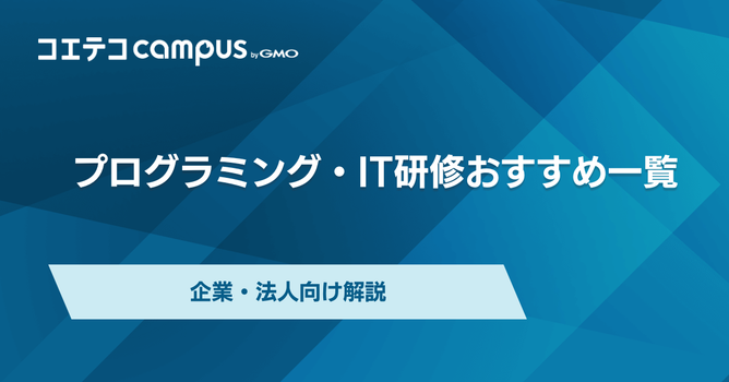 プログラミング研修おすすめ7選【企業/法人向け】