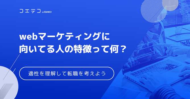 Webマーケティングに向いてる人は？専門サイトがスクール生への取材から解説