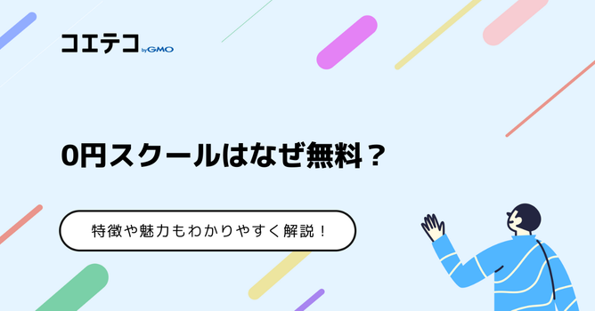 0円スクールはなぜ無料なのか？わかりやすく解説