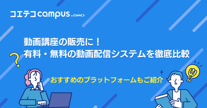 動画講座の販売におすすめプラットフォーム3選！動画配信システムも徹底比較