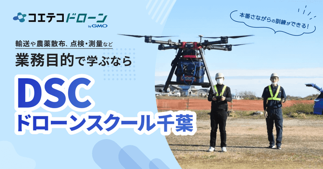（取材）DSCドローンスクール千葉｜経験豊富な講師による直接指導で実践的な知識・技術が身につく...
