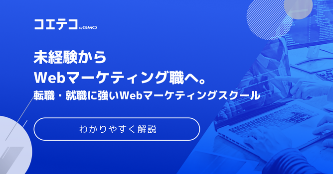 転職支援が充実のWebマーケティングスクール9選【2026年最新】