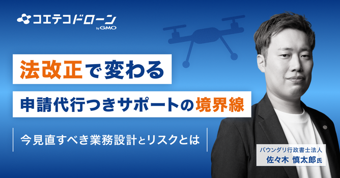 2026年施行の改正行政書士法がドローンスクール・関連事業者に与える影響と実務上の対策とは｜バ...