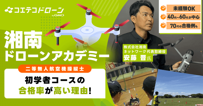 ドローンスクールは初心者でも通える？神奈川・湘南でドローンを始めたい方へ。神奈川・湘南で初心者...