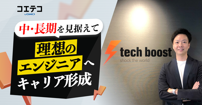 tech boost（テックブースト）の運営者に本音インタビュー！現役エンジニアがサポートする...