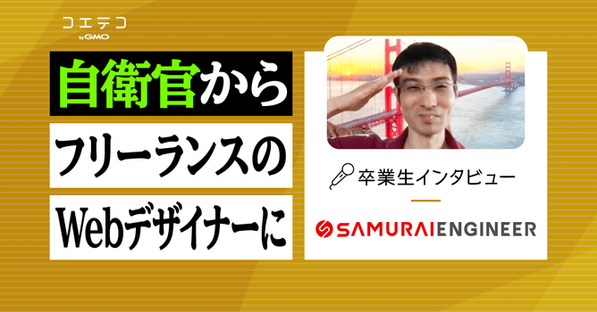 侍エンジニアフリーランスコースの体験談！卒業生に取材