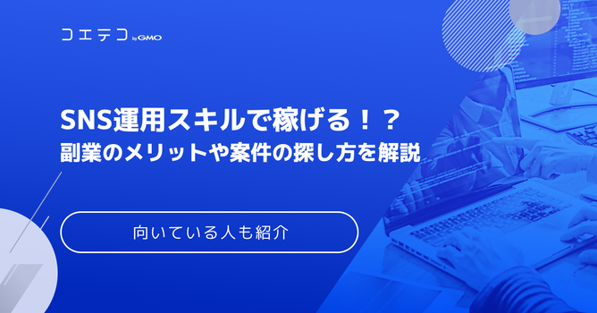 SNS・インスタ運用代行の副業は稼げる？未経験からの始め方も徹底解説