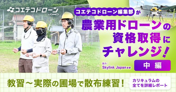 （体験レポ・中編）いよいよ教習＆実践！カリキュラムを詳細レポート｜Skylink Japanの...