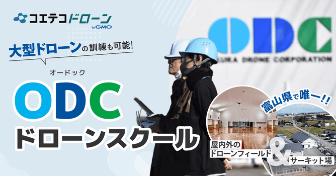 （取材）ODC（オードック）ドローンスクール｜富山県随一の設備！大型ドローンの訓練も可能なスクール