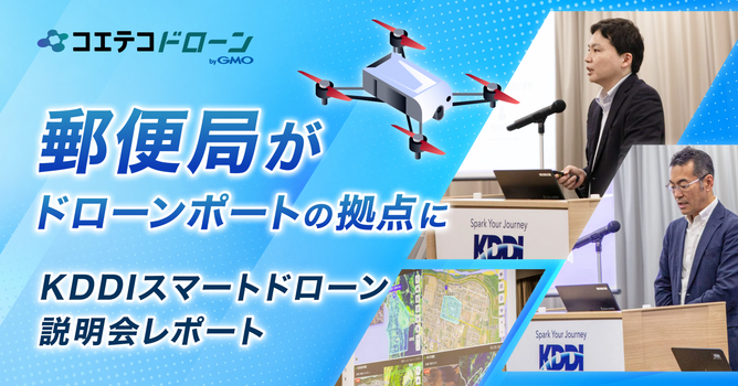 KDDIスマートドローン説明会レポート｜郵便局にドローンポート、国内初のUTMサービスプロバイ...