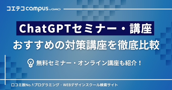 ChatGPTセミナーおすすめ10選！無料は怪しいのか講座も徹底解説