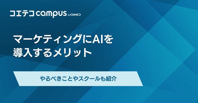 マーケティングにAIは使える？メリット・リスクや活用事例を紹介