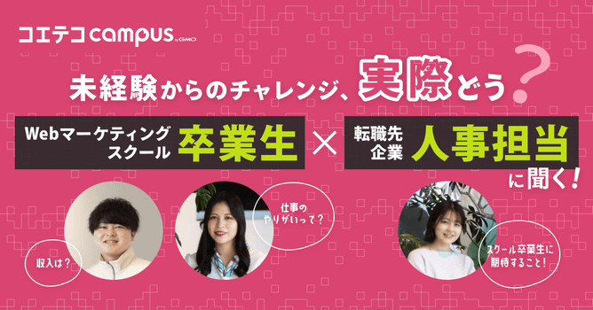 （取材）マケキャンbyDMM.com × CyberACE｜Webマーケティングスクール卒業生...