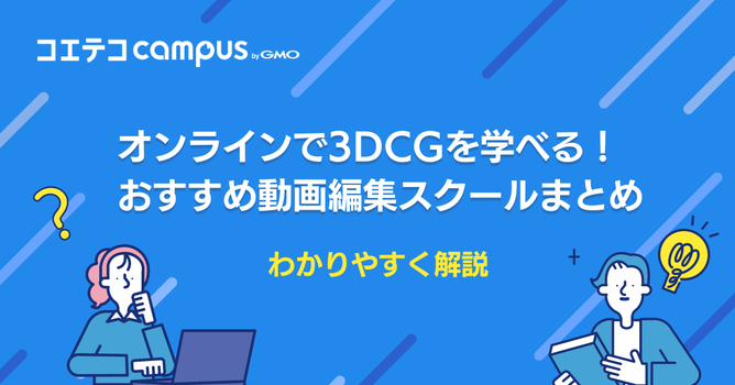 オンライン3DCGスクールおすすめランキング7選！通信講座も