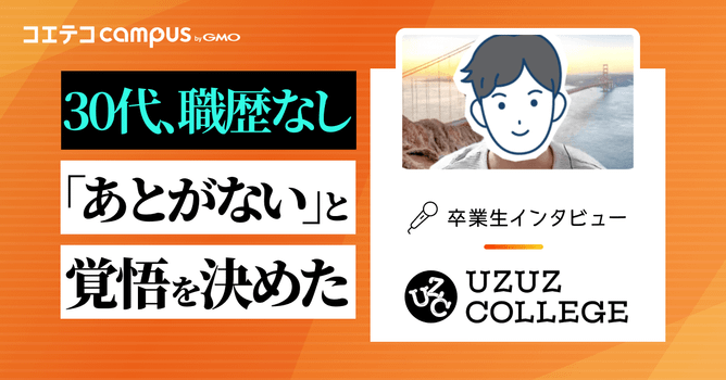UZUZ COLLEGE卒業生にインタビュー｜30代・職歴なし未経験からCCNAを取得！インフ...