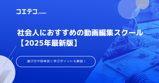 社会人におすすめ動画編集スクール15選【2026年最新版】