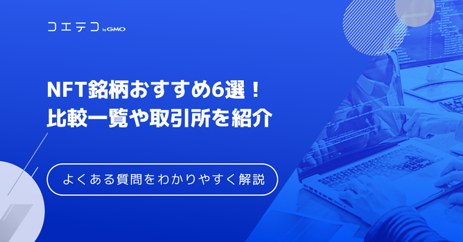 NFT仮想通貨銘柄おすすめ6選！比較してわかりやすく解説