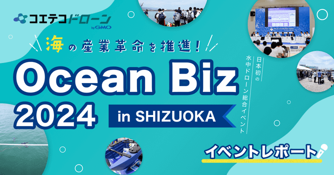 Ocean Biz 2024イベントレポート：最新水中ドローン技術が集結！海の技術革新を体験