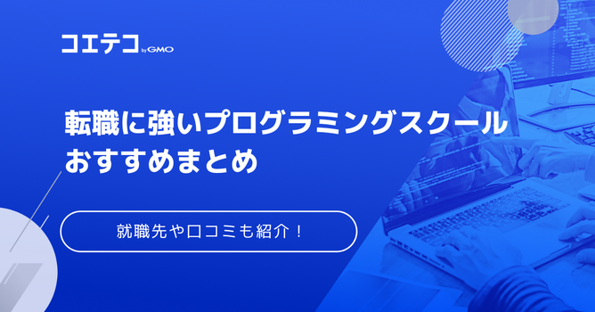 転職に強いプログラミングスクールおすすめ20選！就職先も徹底解説