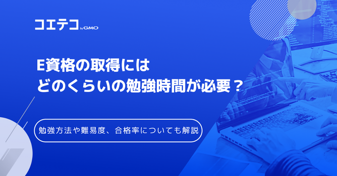 E資格の難易度は？勉強時間・合格率について徹底解説