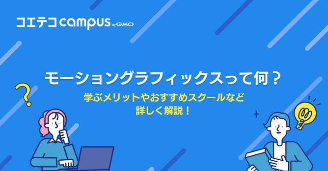 モーショングラフィックスを学べるスクールおすすめ9選【講座・専門学校も】