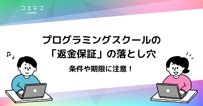 プログラミングスクールの返金保証の落とし穴！見極め方も解説