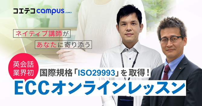 ECCオンラインレッスンのレベルは実際どう？直接取材をもとに徹底解説！