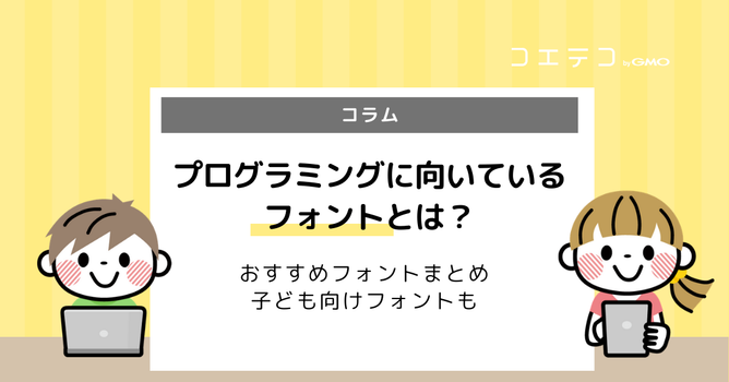 プログラミングに適したフォントとは？おすすめフォントまとめ