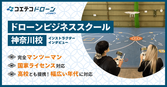 （取材）ドローンビジネススクール神奈川校｜卒業後コミュニティや高校との業務提携について、所属イ...