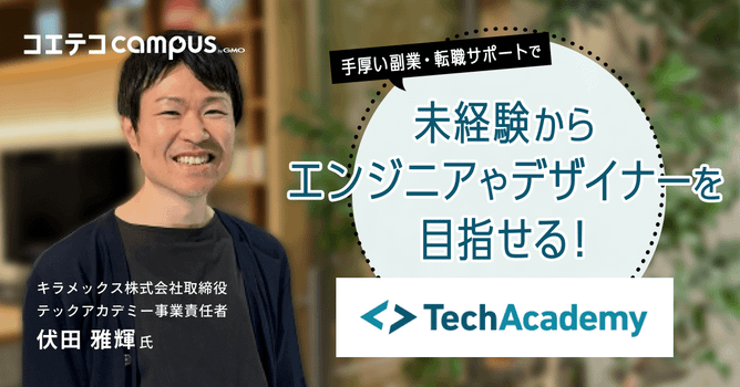 （取材）TechAcademy（テックアカデミー）｜学習から副業/転職支援まで！手厚いサポート...