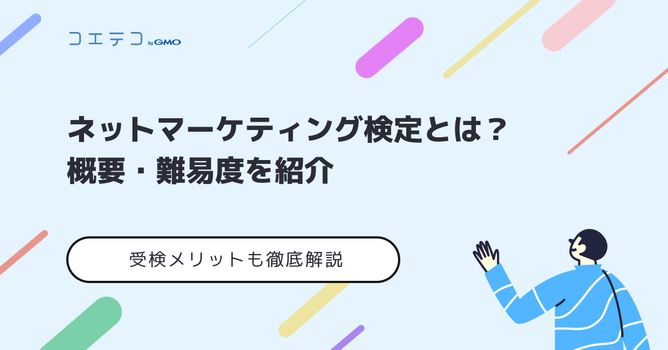 ネットマーケティング検定は意味ない？難易度や勉強方法も徹底解説