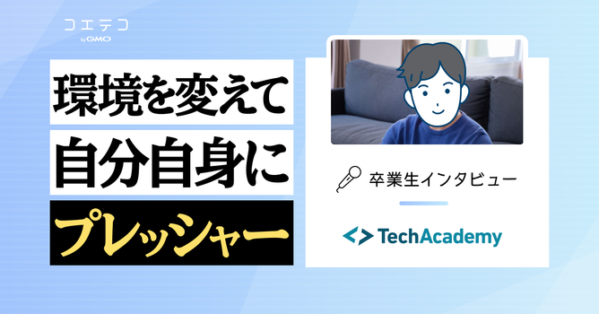TechAcademy（テックアカデミー）卒業生インタビュー｜現役エンジニアが選んだWebアプ...