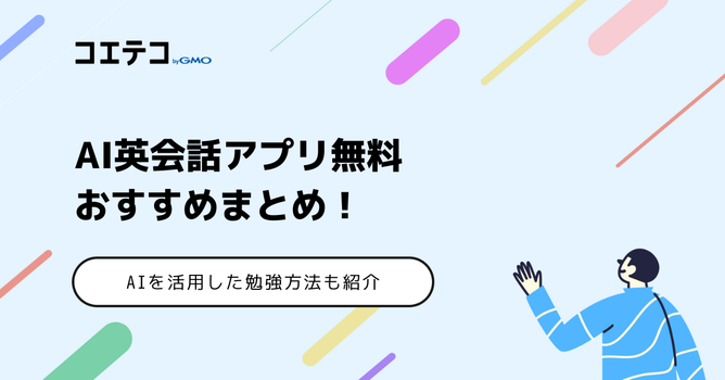 AI英会話アプリおすすめ12選【2026年最新】完全無料・初心者向けまで比較