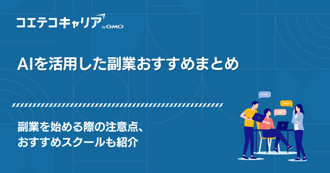 AI副業で月5万稼ぐ方法とは？やり方やジャンルを徹底解説