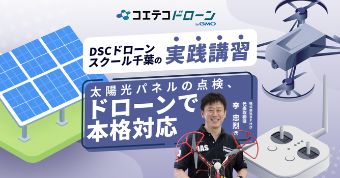 資格取得だけじゃない！千葉で農薬散布・太陽光点検・測量・外壁点検まで、現場実務に強いドローンス...