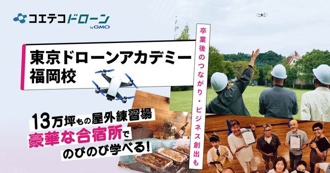 （取材）東京ドローンアカデミー福岡校｜修了後もつながり・サポートが続く！実践に近い屋外訓練もで...