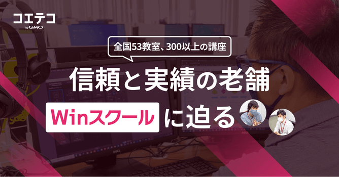 WinスクールのWebデザイン・動画編集・プログラミング講座の中身を直接取材