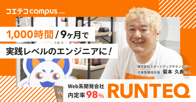 （取材）RUNTEQ（ランテック）｜未経験から現場で活躍できるエンジニアへ。1,000時間/9...