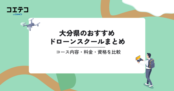おすすめドローンスクールまとめ｜コース内容・料金・資格を比較（大分県）