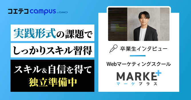 （取材）マーケプラス卒業生インタビュー！実践形式の高難易度の課題でスキル&自信を獲得
