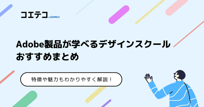 Adobe講座おすすめ8選！オンラインで学べる？